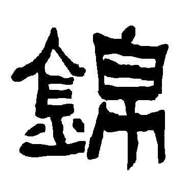 衡方碑锦