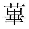 中国大陆宋体 style=