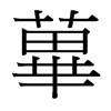台湾细明体 style=