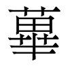 香港明体 style=