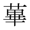 日本明朝体 style=