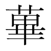 韩国明朝体 style=