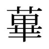 旧字形 style=