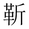 中国大陆宋体 style=