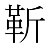 台湾细明体 style=