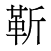香港明体 style=