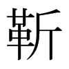 日本明朝体 style=
