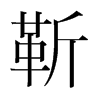 韩国明朝体 style=