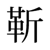 旧字形 style=