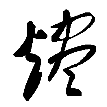 毛泽东燼