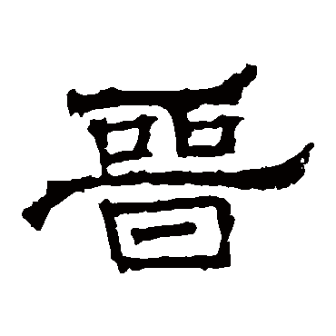 华山神庙碑晋