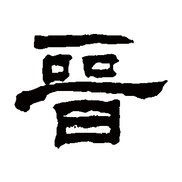 翁同和晋