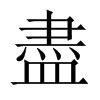 中国大陆宋体 style=