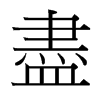 台湾细明体 style=