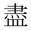 日本明朝体 style=