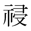 日本明朝体 style=