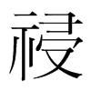 韩国明朝体 style=