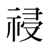 旧字形 style=