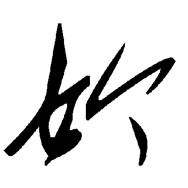 毛泽东妗