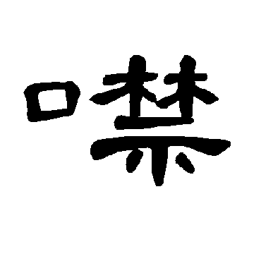 曹全碑噤