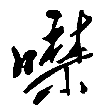 毛泽东噤