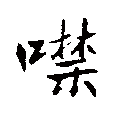 高邕噤