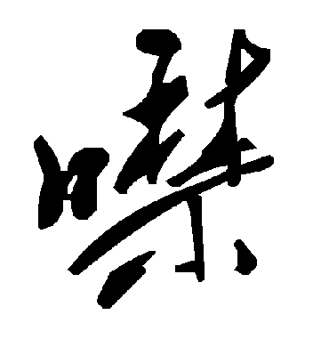 毛泽东噤