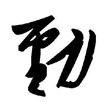 毛泽东劲