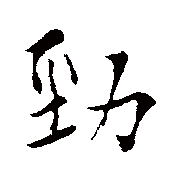 弘历劲