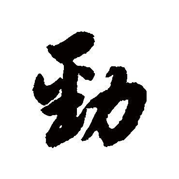 杨溥劲