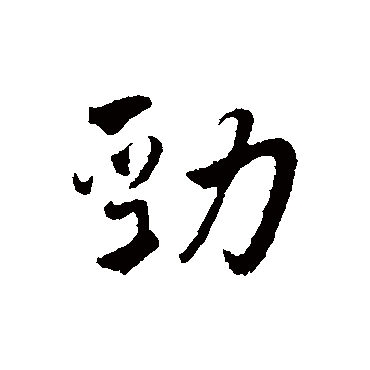 王世贞劲
