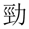 中国大陆宋体 style=
