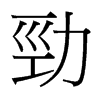 台湾细明体 style=
