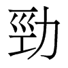 香港明体 style=