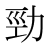 日本明朝体 style=