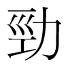 韩国明朝体 style=