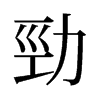旧字形 style=