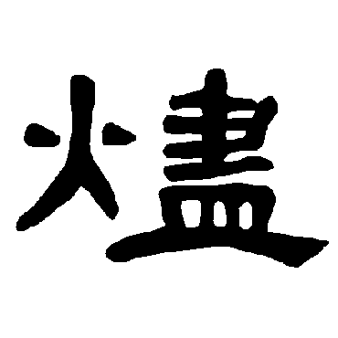 曹全碑烬