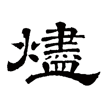 李隆基烬