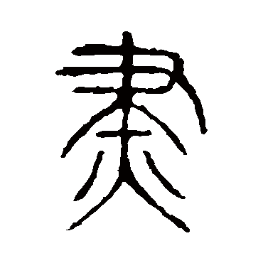 说文解字烬