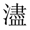 中国大陆宋体 style=