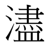 台湾细明体 style=