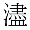 香港明体 style=