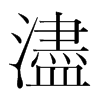 韩国明朝体 style=