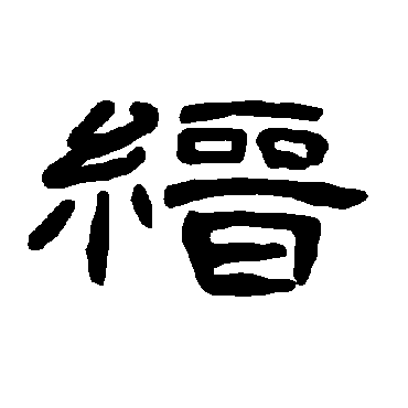 曹全碑縉