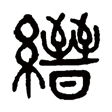 杨沂孙縉