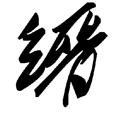 毛泽东縉