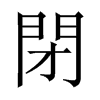 中国大陆宋体 style=