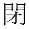 台湾细明体 style=
