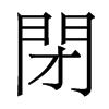 香港明体 style=